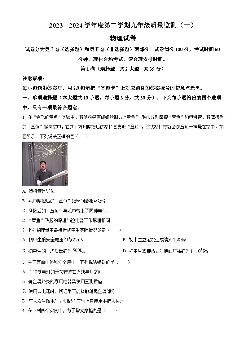 2024年天津市南开区九年级下学期一模考试物理试题（原卷版）第1页