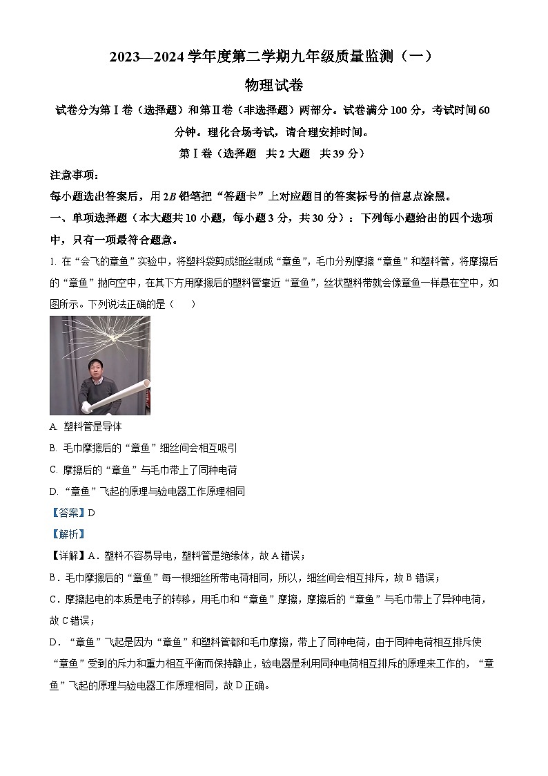 2024年天津市南开区九年级下学期一模考试物理试题（解析版）第1页