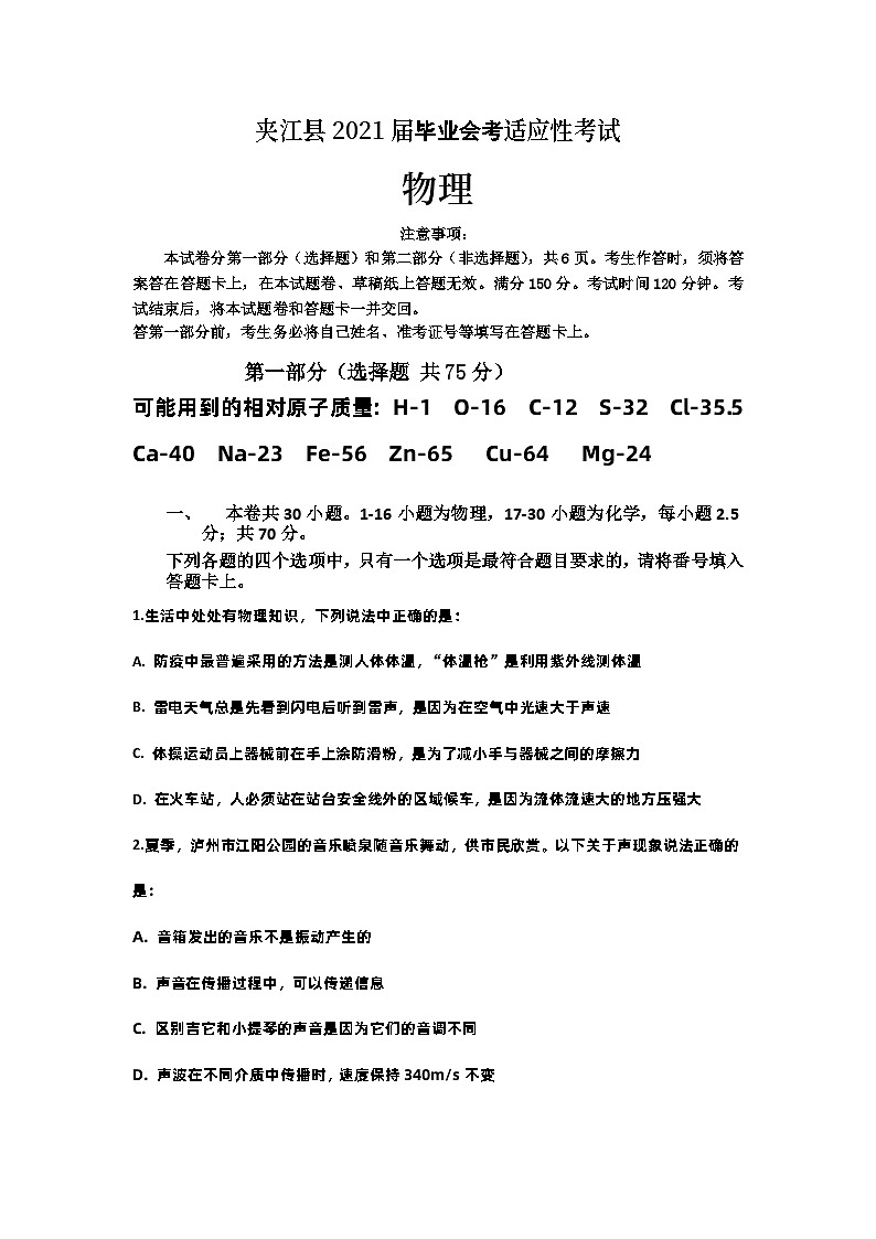 四川省乐山市夹江县2023年中考二模物理化学试题（物理）第1页