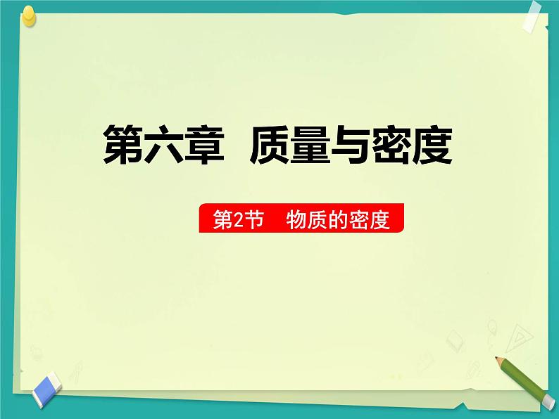 2 物质的密度  课件 初中物理教科版八年级上册01