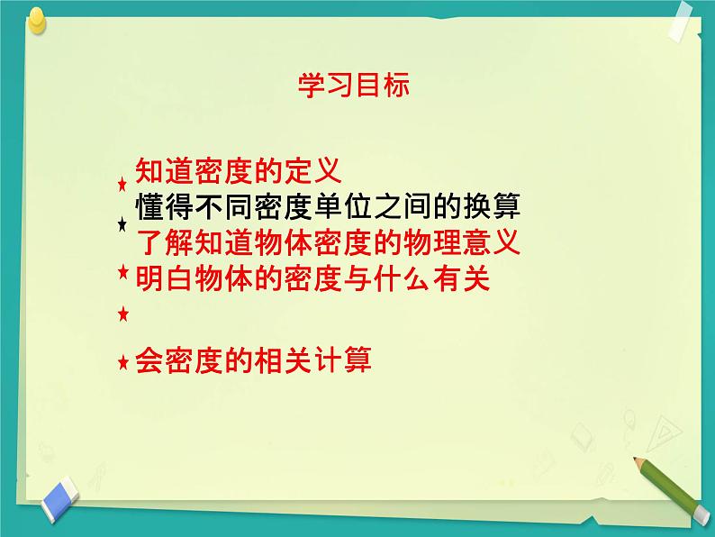 2 物质的密度  课件 初中物理教科版八年级上册02