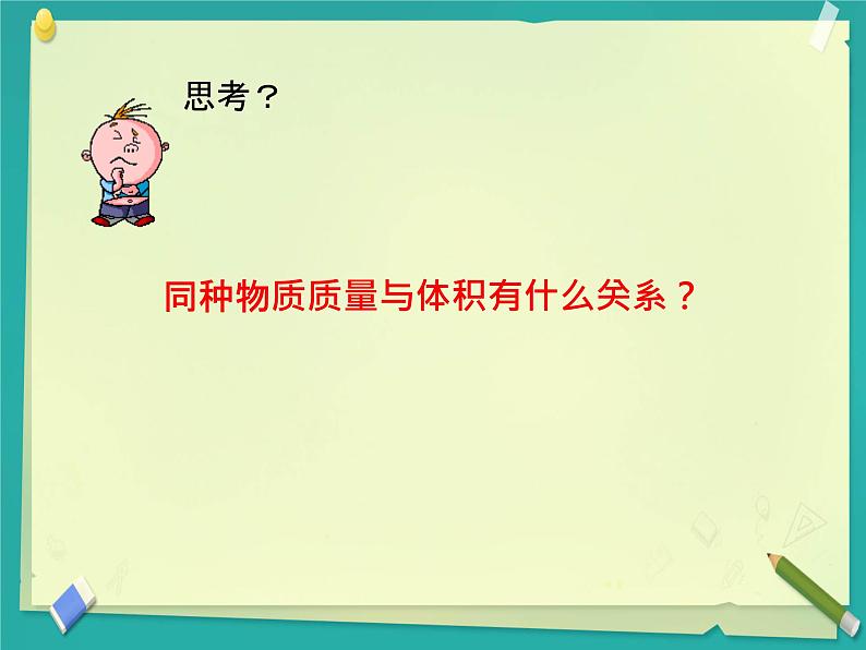 2 物质的密度  课件 初中物理教科版八年级上册06