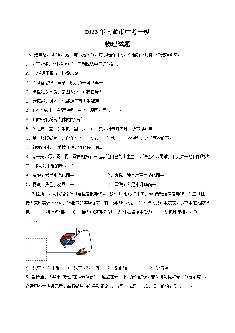 2023年江苏省南通市中考一模物理试卷（含答案解析）01