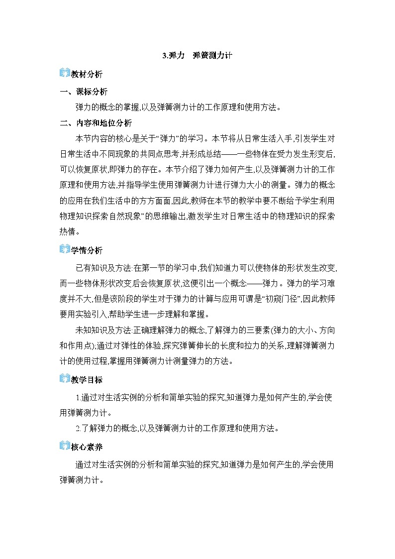 第7章力7.3 弹力 弹簧测力计精品教案（教科版八下）01