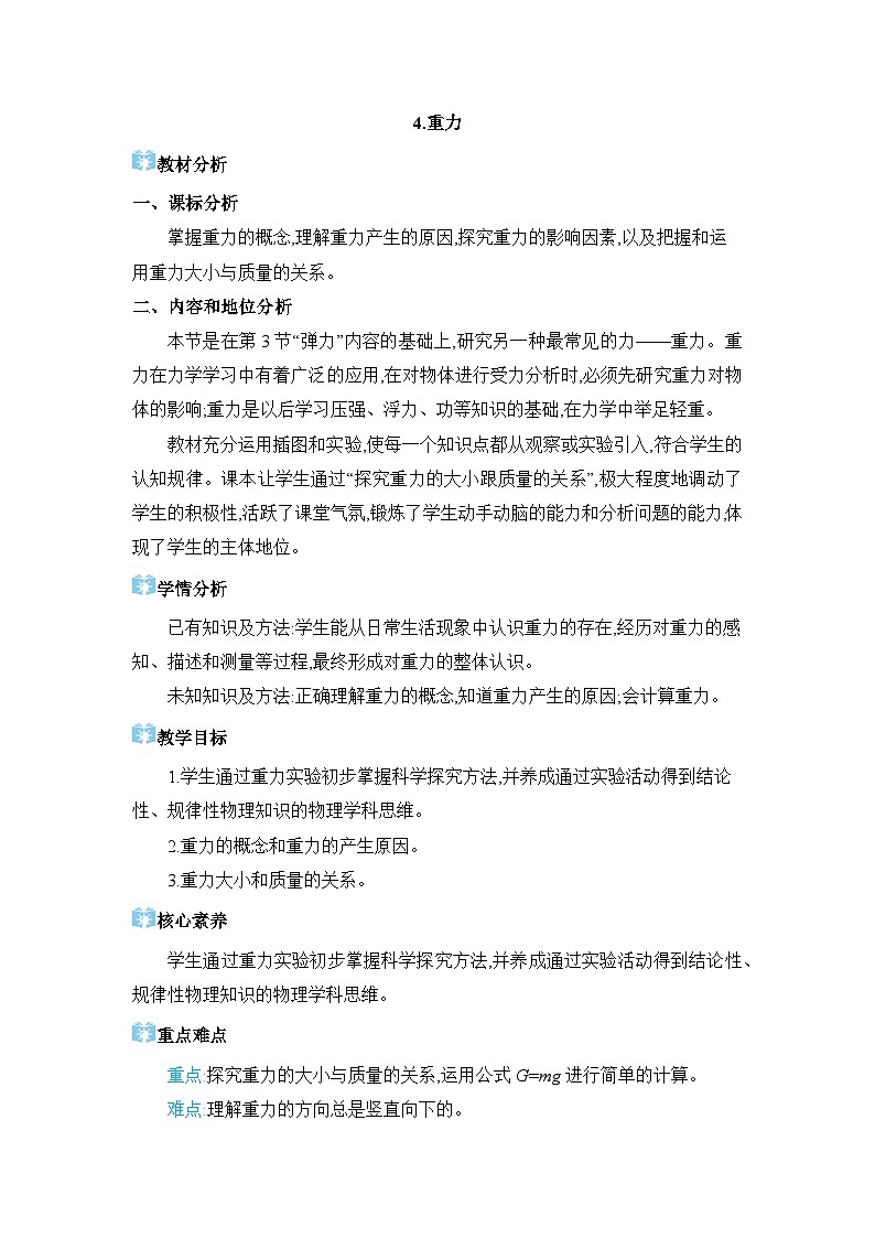 第7章力7.4 重力精品教案（教科版八下）01