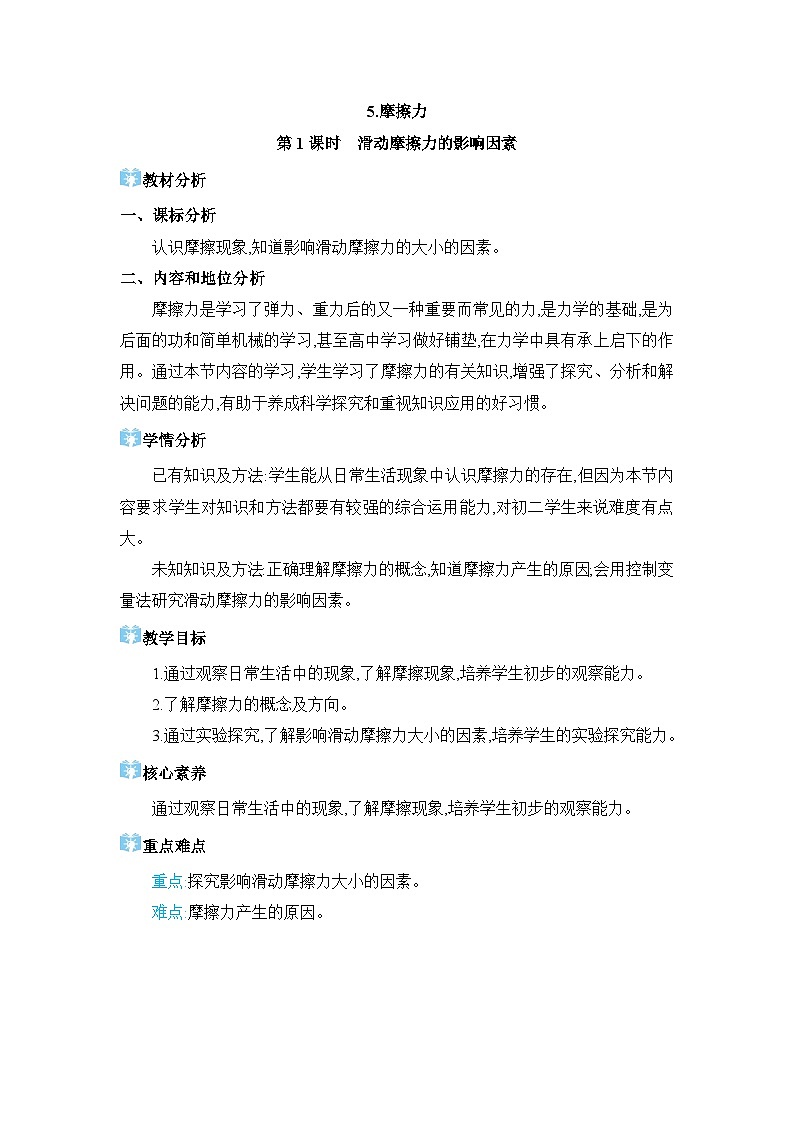 第7章力7.5 摩擦力精品教案（教科版八下）01