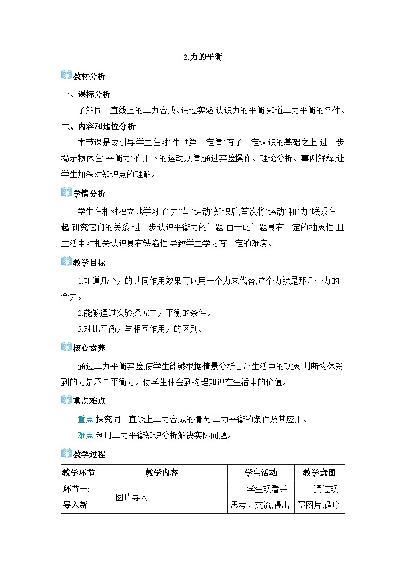 第8章力与运动8.2 力的平衡精品教案（教科版八下）01