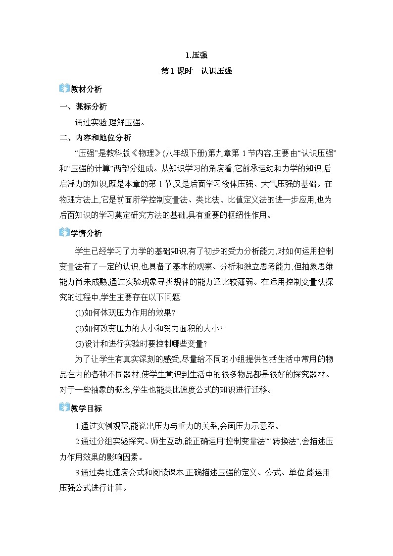 第9章压强9.1 压强精品教案（教科版八下）01