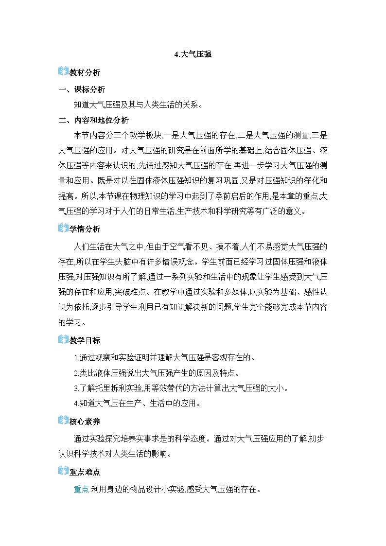 第9章压强9.4 大气压强精品教案（教科版八下）01