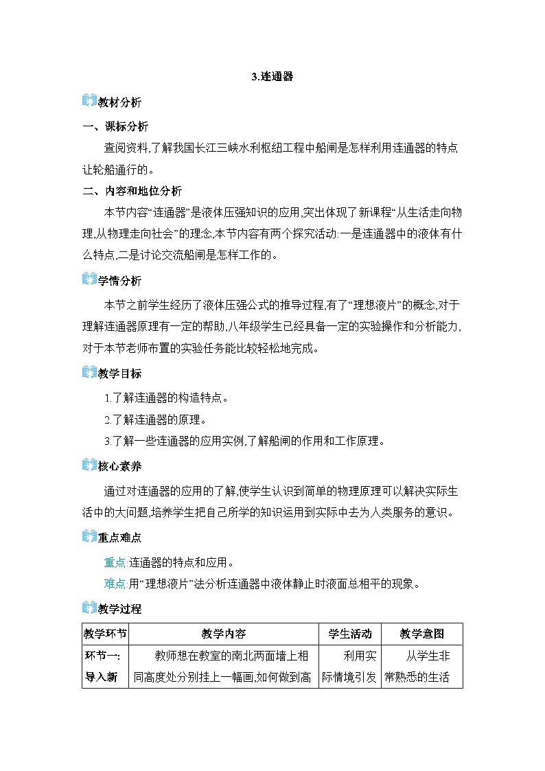 第9章压强9.3 连通器精品教案（教科版八下）第1页