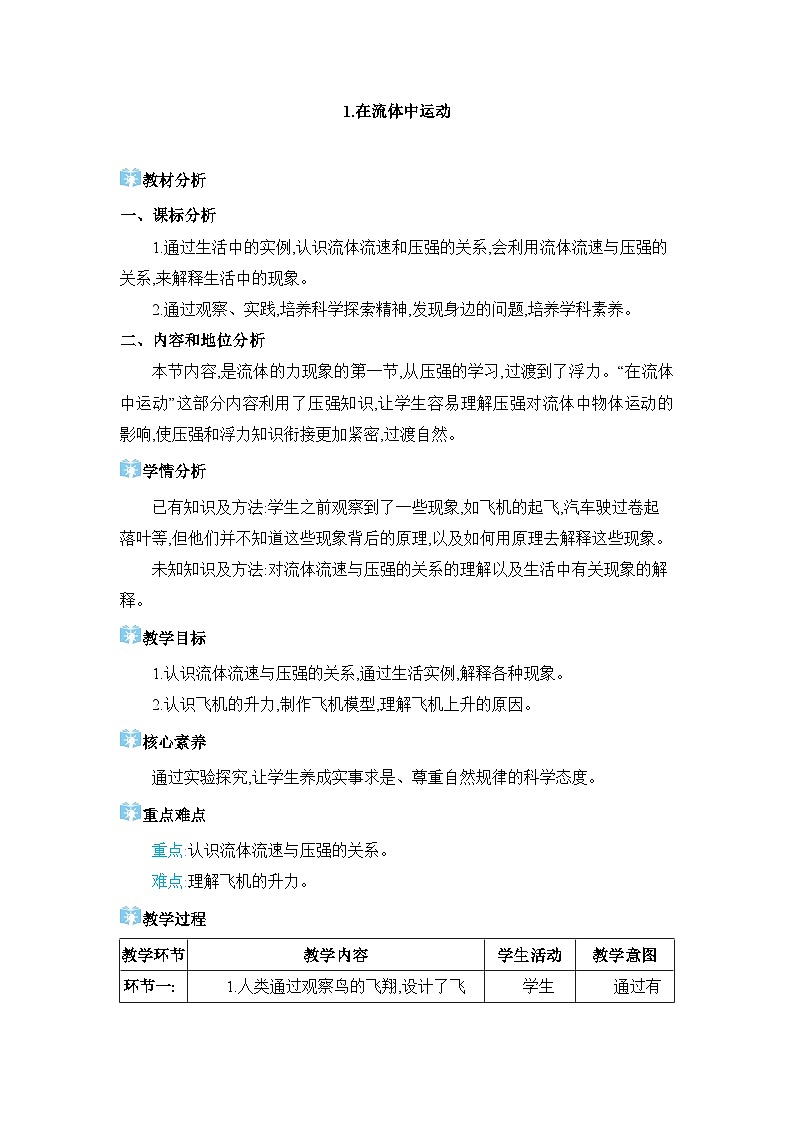 第10章流体的力现象10.1 在流体中运动精品教案（教科版八下）01