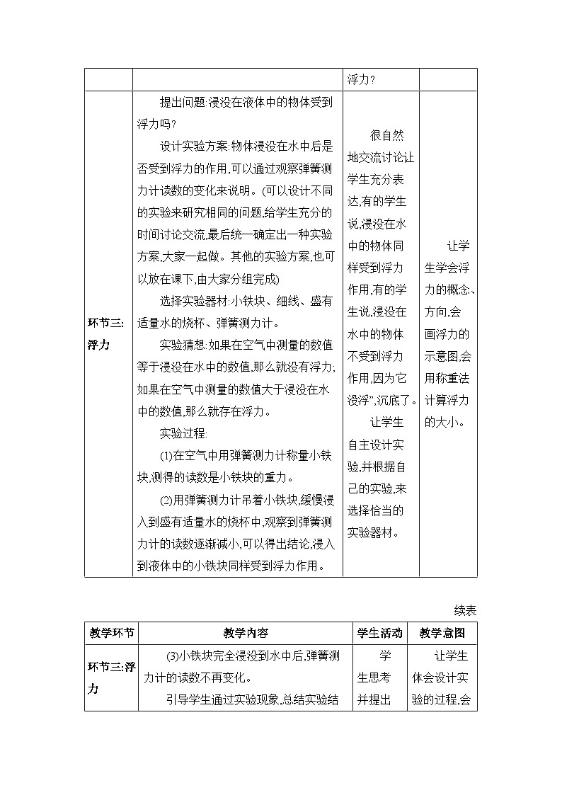第10章流体的力现象10.2 认识浮力精品教案（教科版八下）第3页