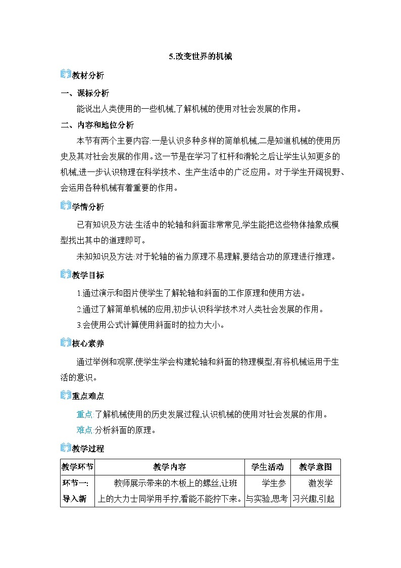 第11章机械与功11.5 改变世界的机械精品教案（教科版八下）01