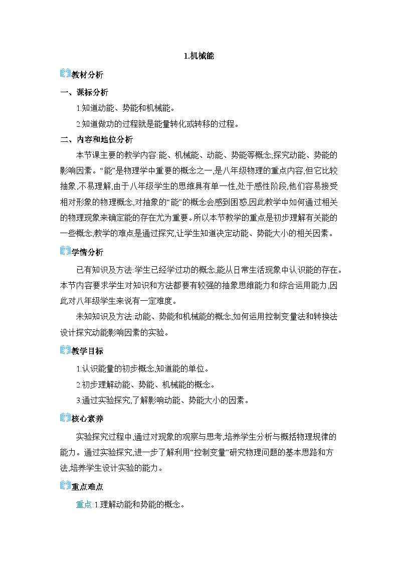 第12章机械能12.1 机械能精品教案（教科版八下）01