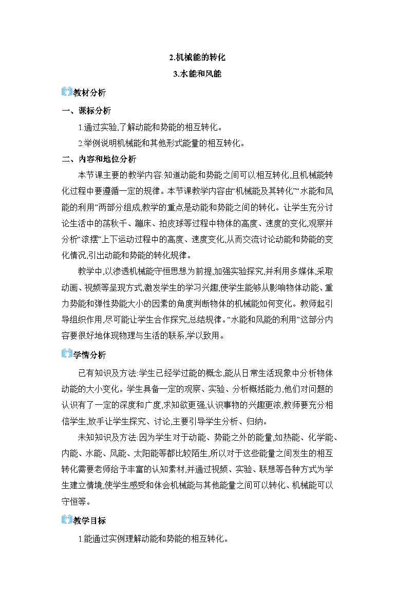 第12章机械能12.2 机械能的转化 & 12.3 水能和风能精品教案（教科版八下）01