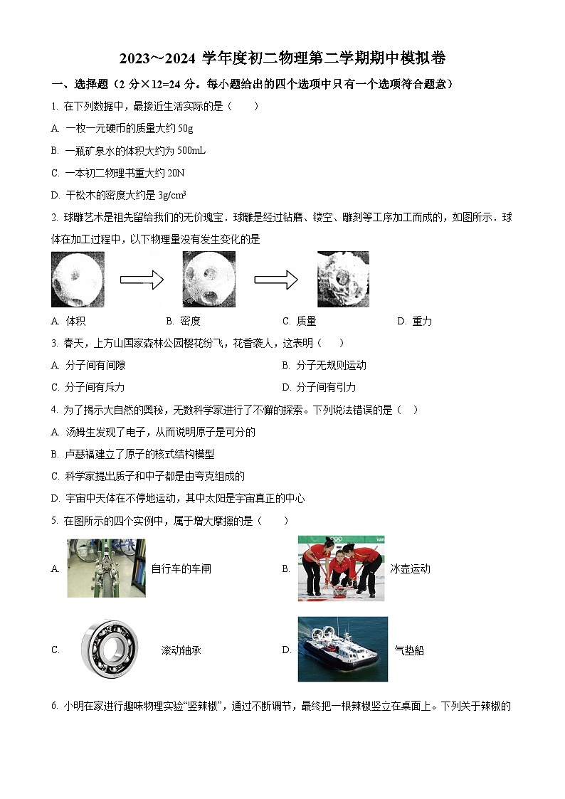 +江苏省苏州市工业园区星汇学校2023-2024学年八年级下学期期中物理模拟+第1页
