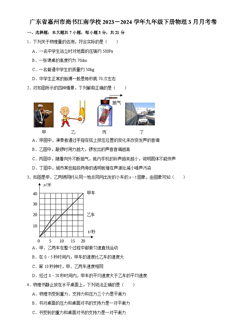 广东省惠州市尚书江南学校2023－2024学年九年级下册物理3月月考卷（解析版）第1页