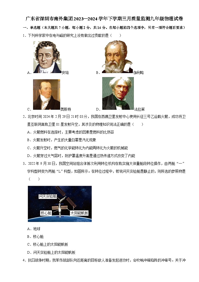 广东省深圳市南外集团2023—2024学年下学期三月质量监测九年级物理试卷第1页