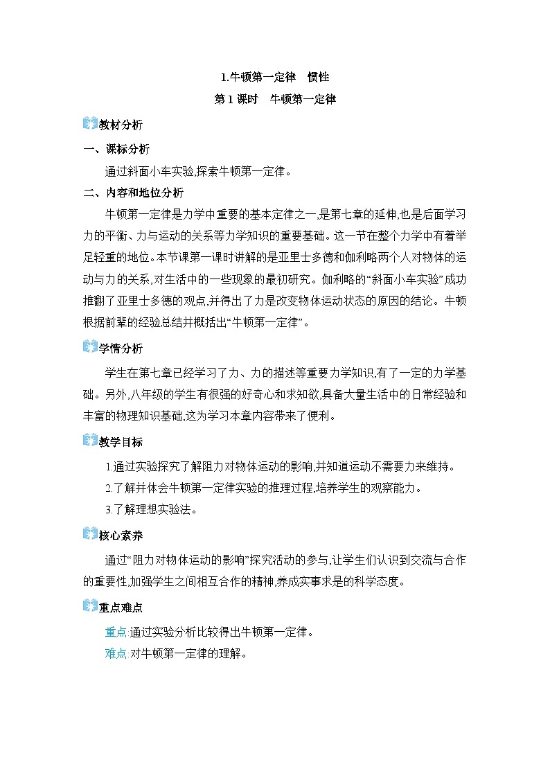 第8章力与运动8.1 牛顿第一定律 惯性精品教案（教科版八下）第1页