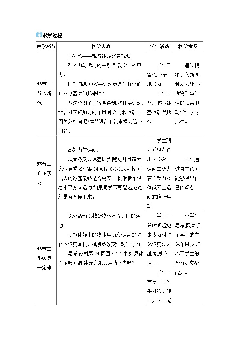 第8章力与运动8.1 牛顿第一定律 惯性精品教案（教科版八下）02