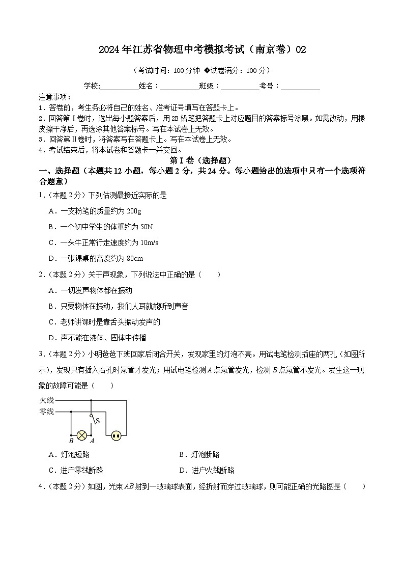 2024年江苏省物理中考模拟考试（南京卷）02（原卷版）第1页
