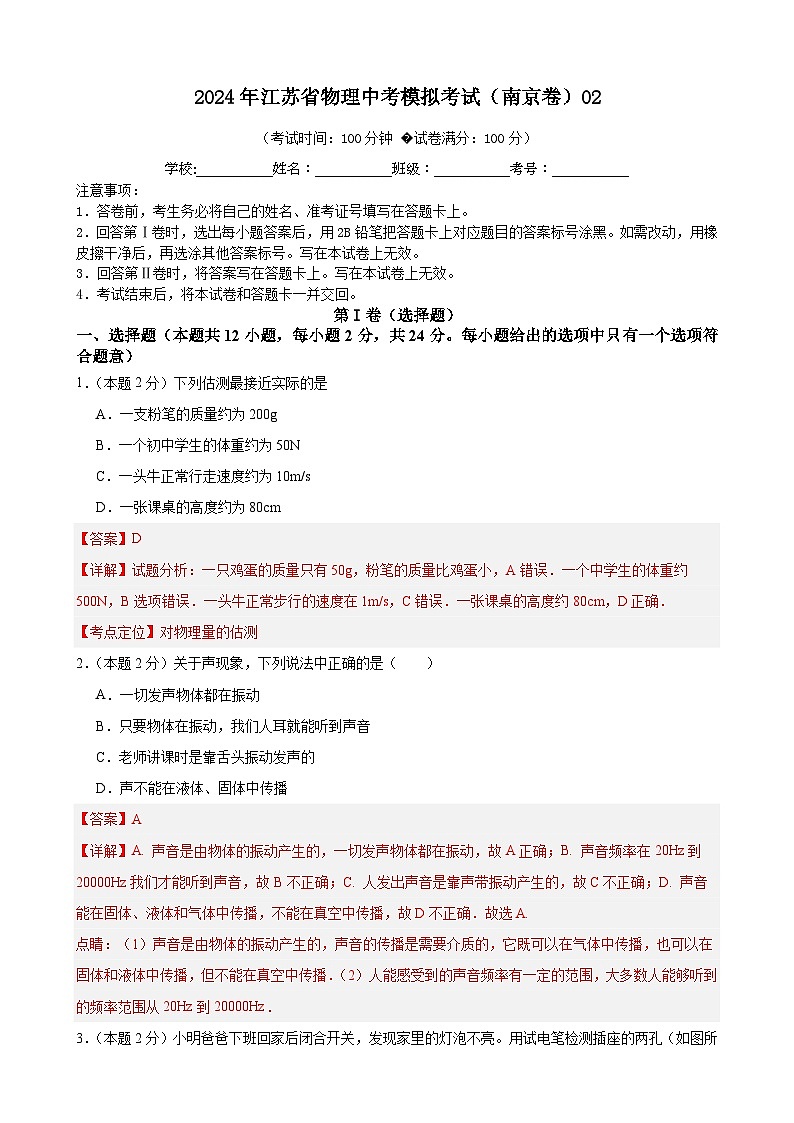 2024年江苏省物理中考模拟考试（南京卷）02（解析版）第1页