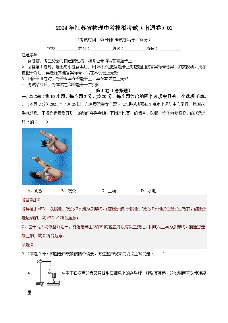 2024年江苏省物理中考模拟考试（南通卷）0101