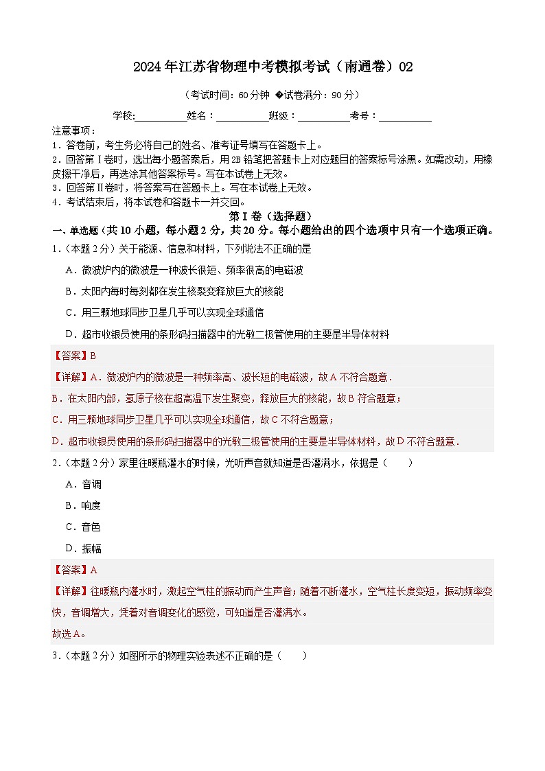 2024年江苏省物理中考模拟考试（南通卷）02（解析版）第1页