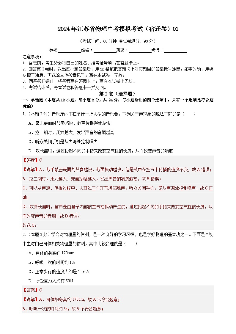 2024年江苏省物理中考模拟考试（宿迁卷）0101