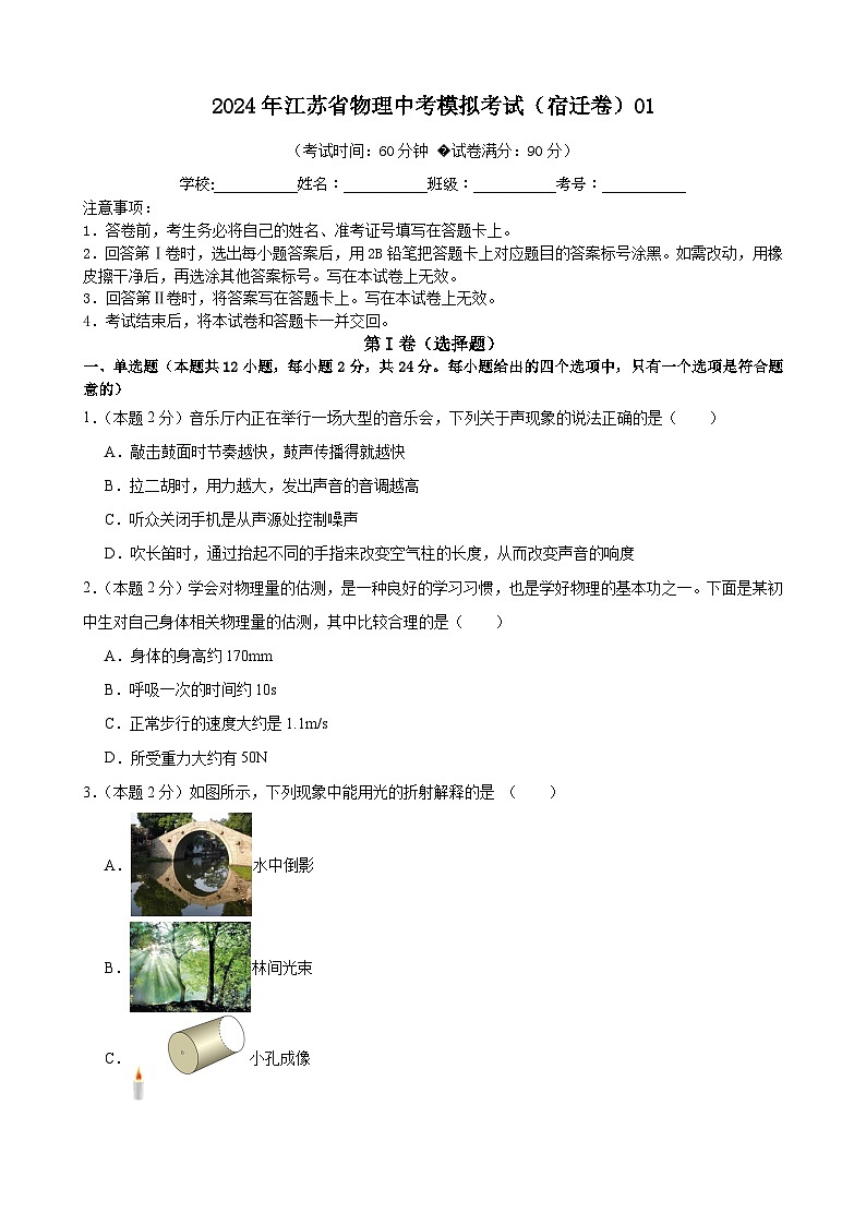 2024年江苏省物理中考模拟考试（宿迁卷）0101