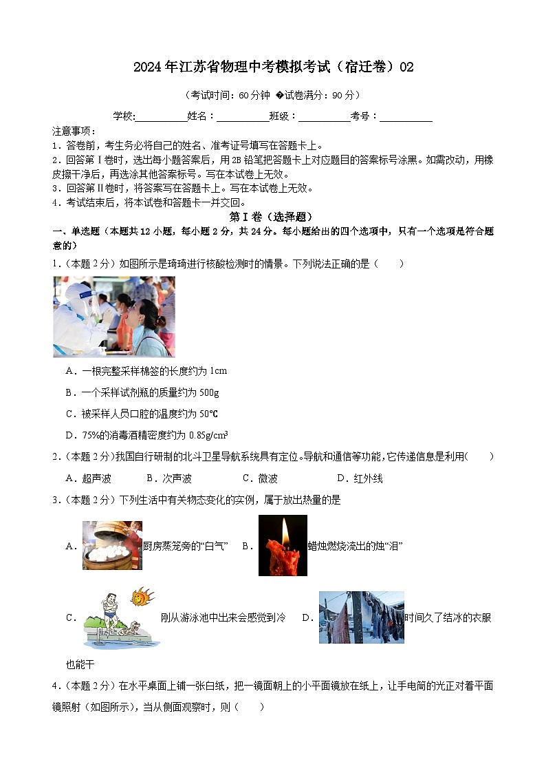 2024年江苏省物理中考模拟考试（宿迁卷）0201