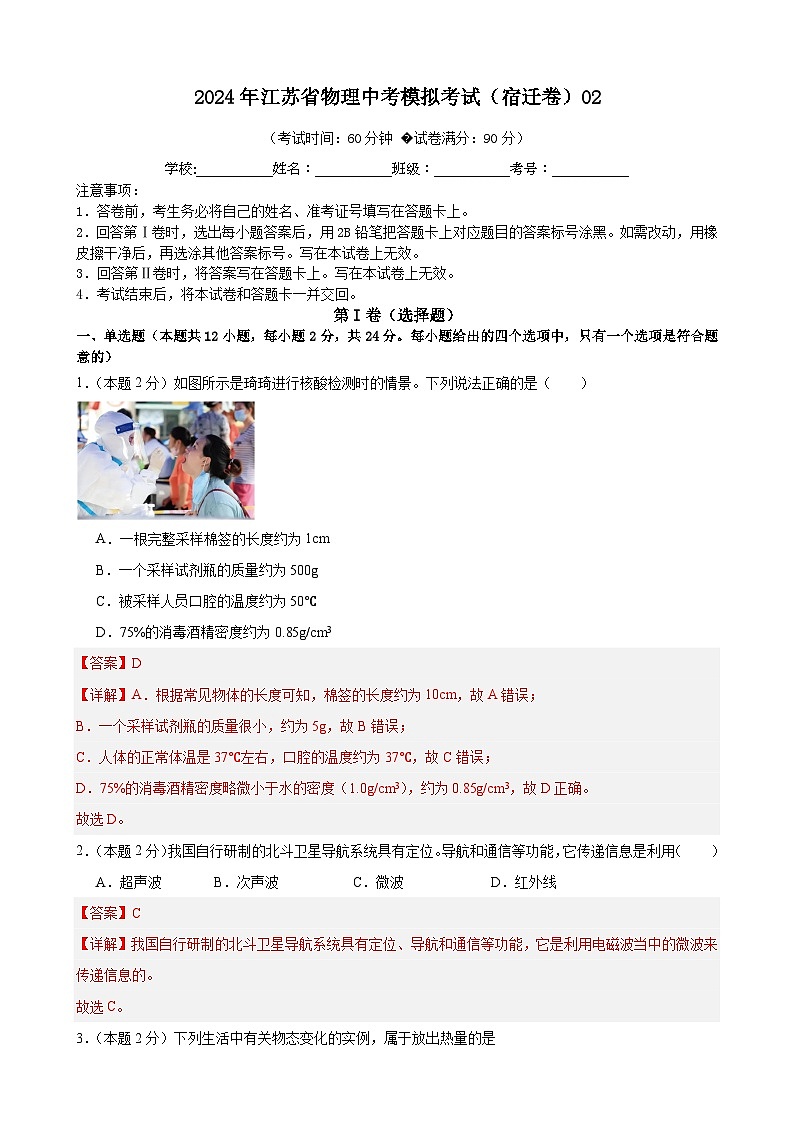 2024年江苏省物理中考模拟考试（宿迁卷）0201