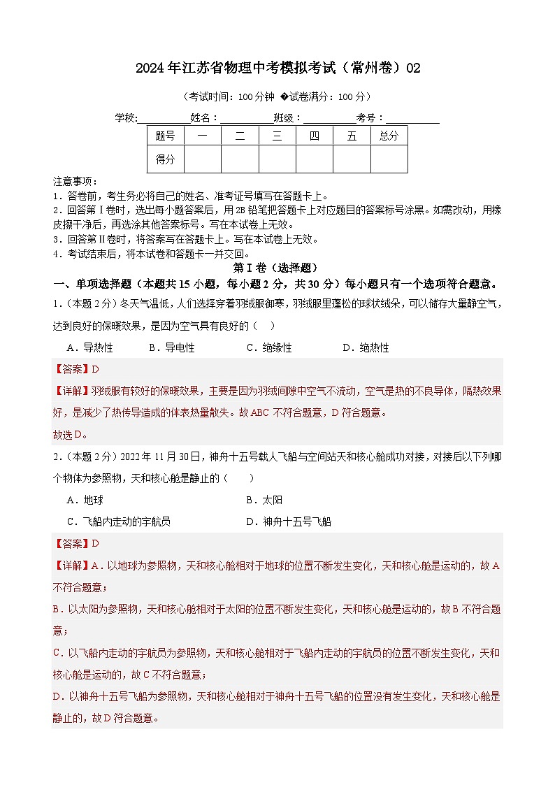 2024年江苏省物理中考模拟考试（常州卷）0201