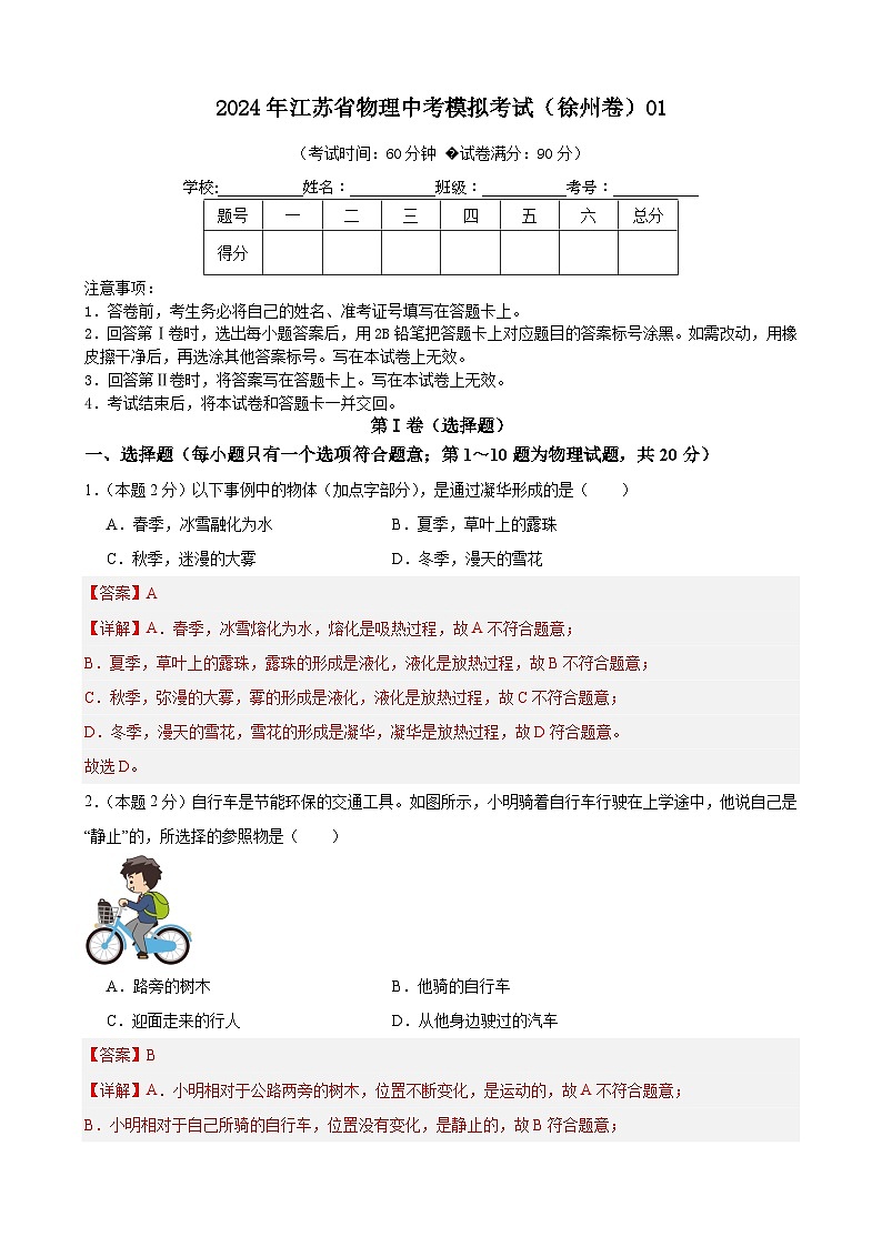 2024年江苏省物理中考模拟考试（徐州卷）0101