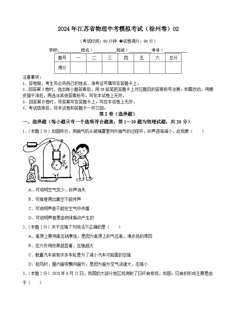 2024年江苏省物理中考模拟考试（徐州卷）02（原卷版）第1页