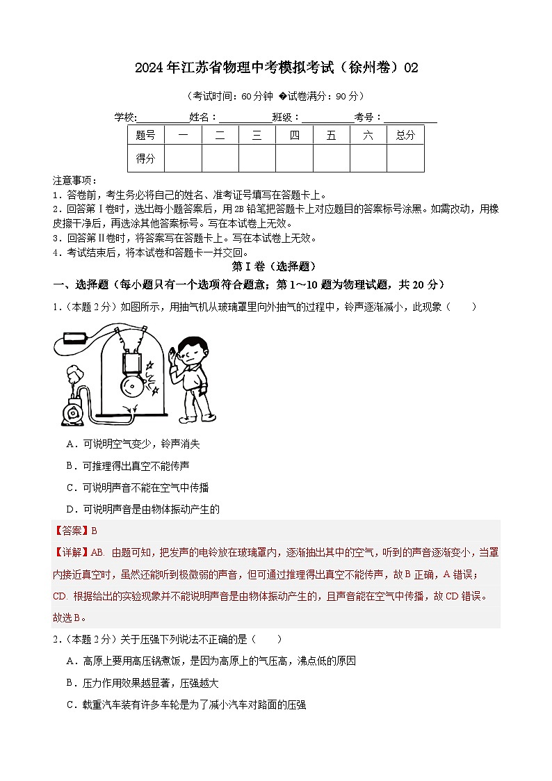 2024年江苏省物理中考模拟考试（徐州卷）02（解析版）第1页