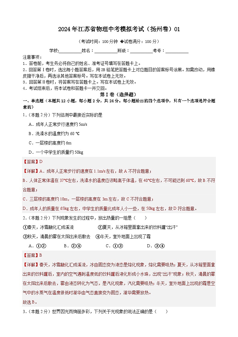 2024年江苏省物理中考模拟考试（扬州卷）0101