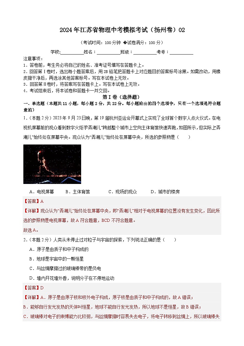 2024年江苏省物理中考模拟考试（扬州卷）0201