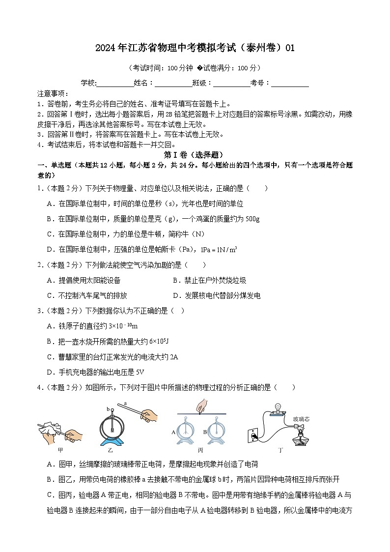 2024年江苏省物理中考模拟考试（泰州卷）0101