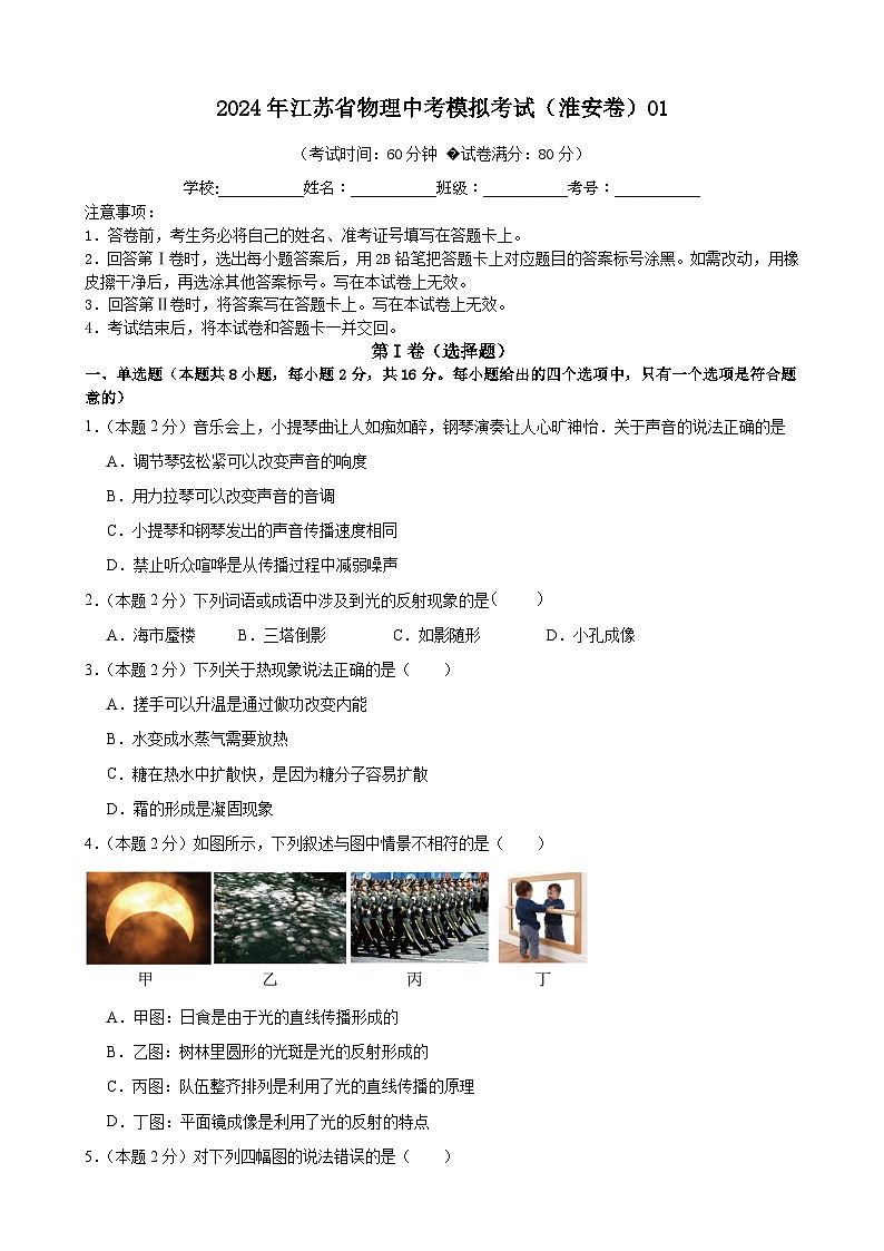 2024年江苏省物理中考模拟考试（淮安卷）0101