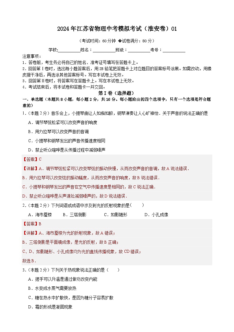 2024年江苏省物理中考模拟考试（淮安卷）0101