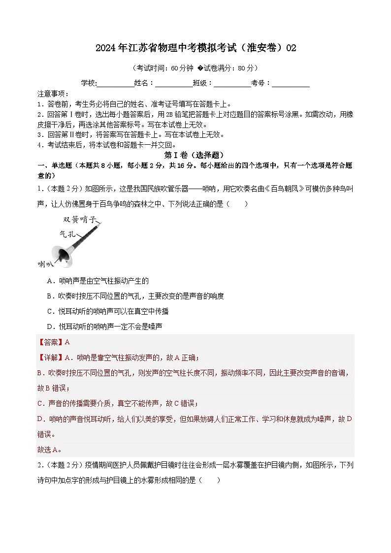 2024年江苏省物理中考模拟考试（淮安卷）0201