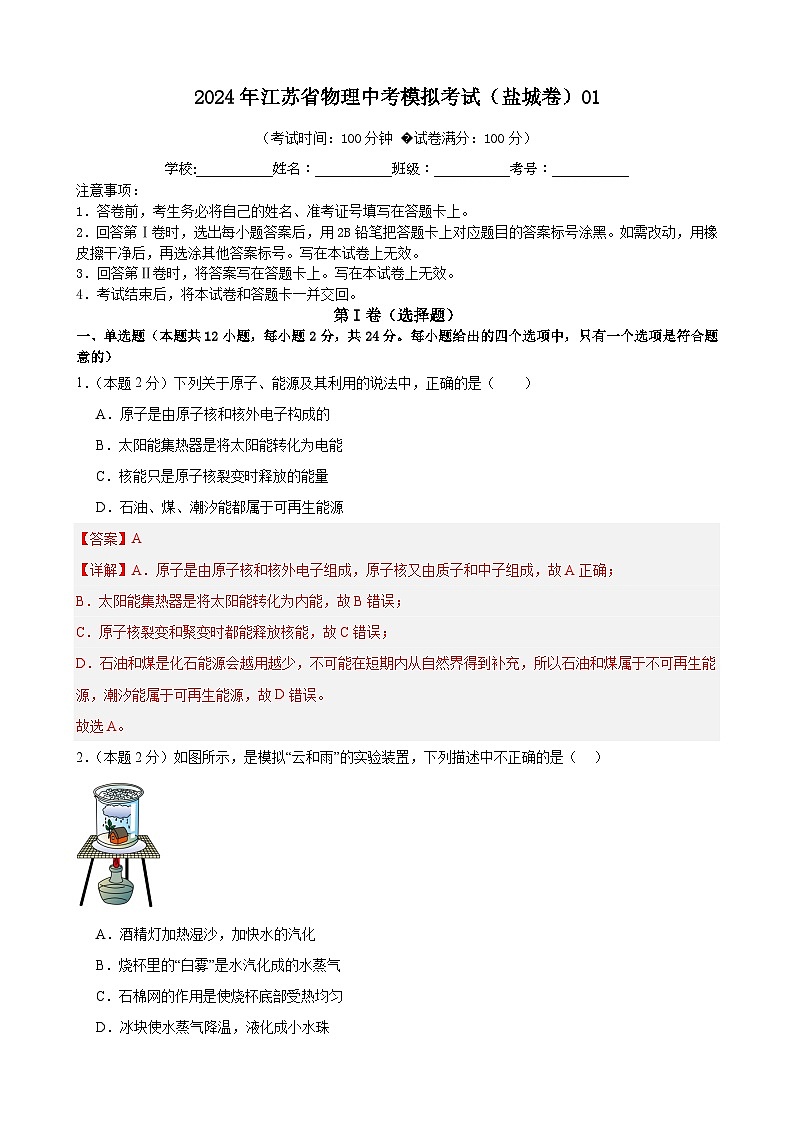 2024年江苏省物理中考模拟考试（盐城卷）0101