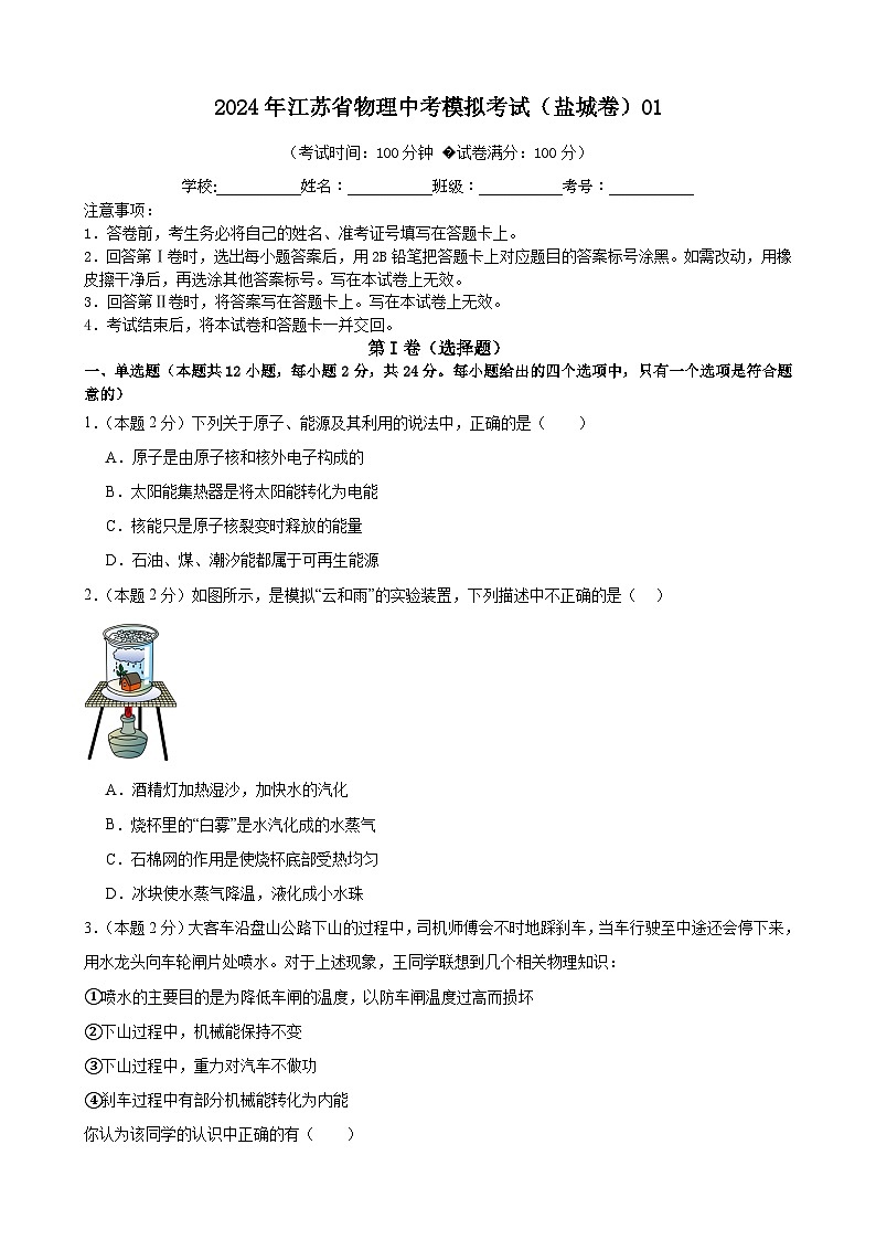 2024年江苏省物理中考模拟考试（盐城卷）0101