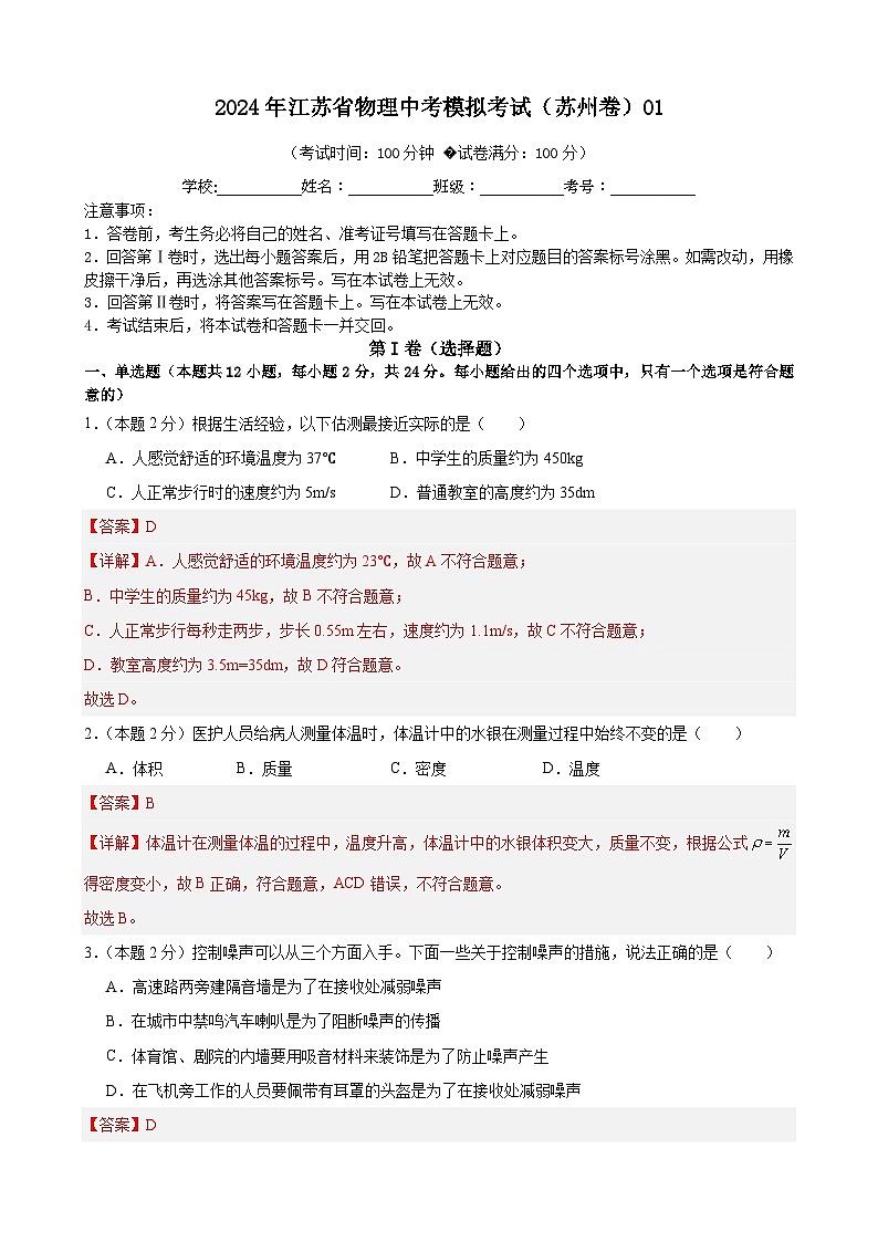 2024年江苏省物理中考模拟考试（苏州卷）0101