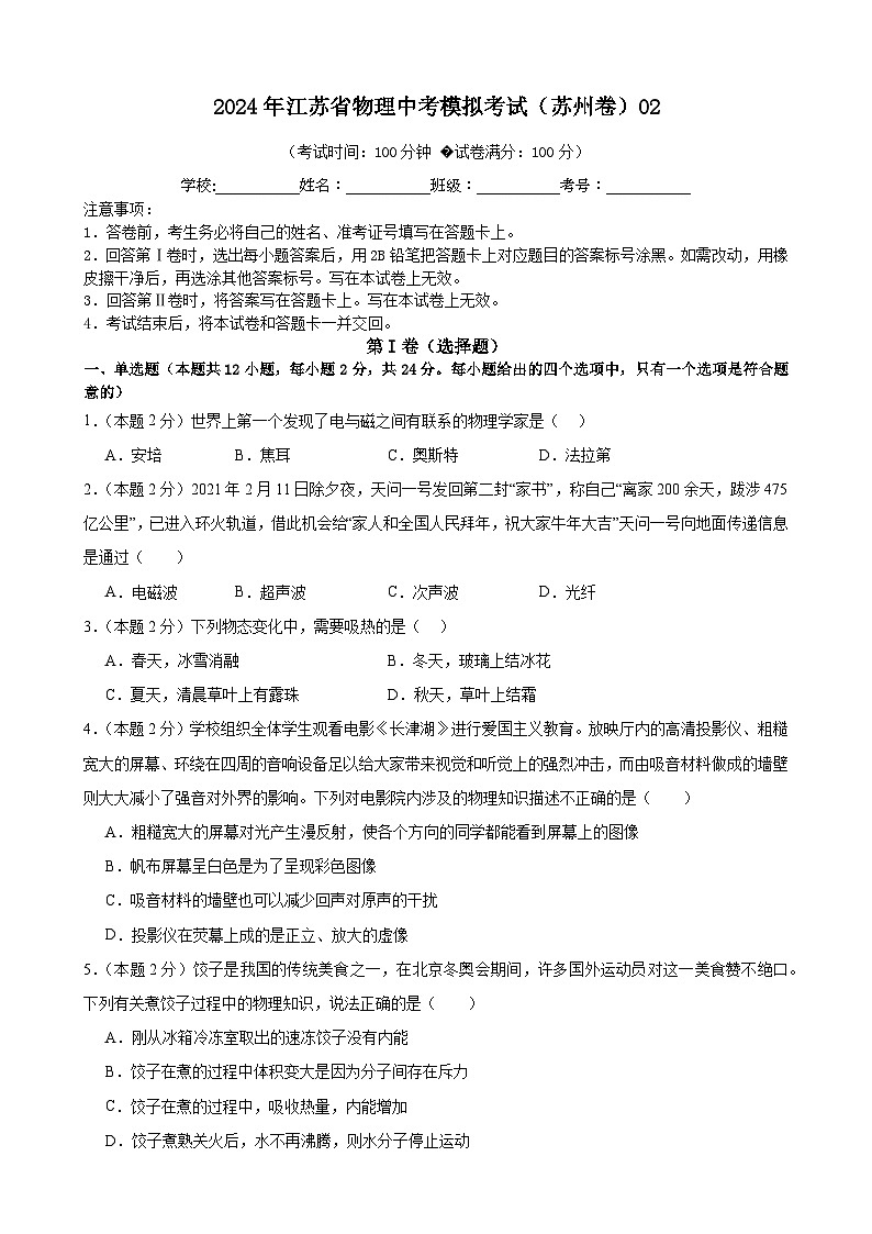 2024年江苏省物理中考模拟考试（苏州卷）0201