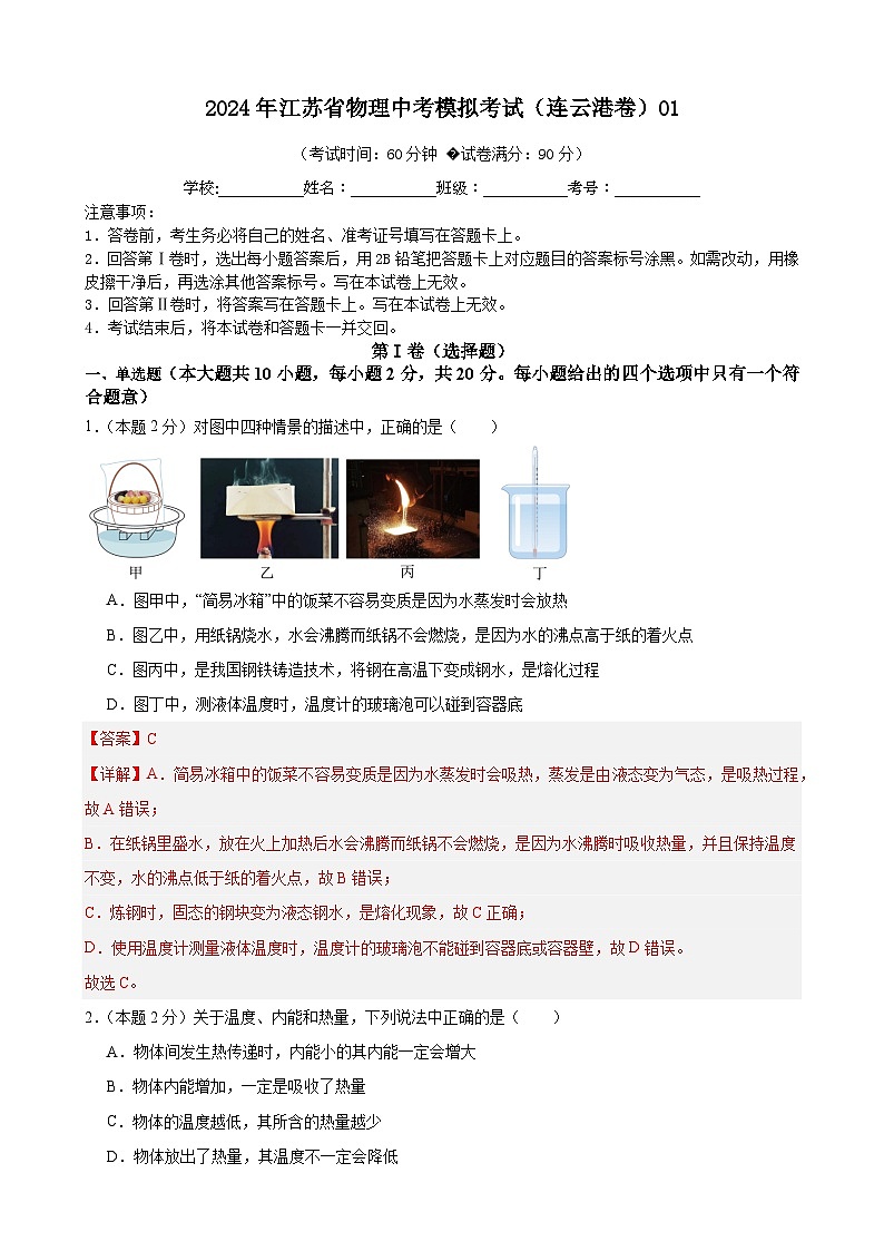 2024年江苏省物理中考模拟考试（连云港卷）0101