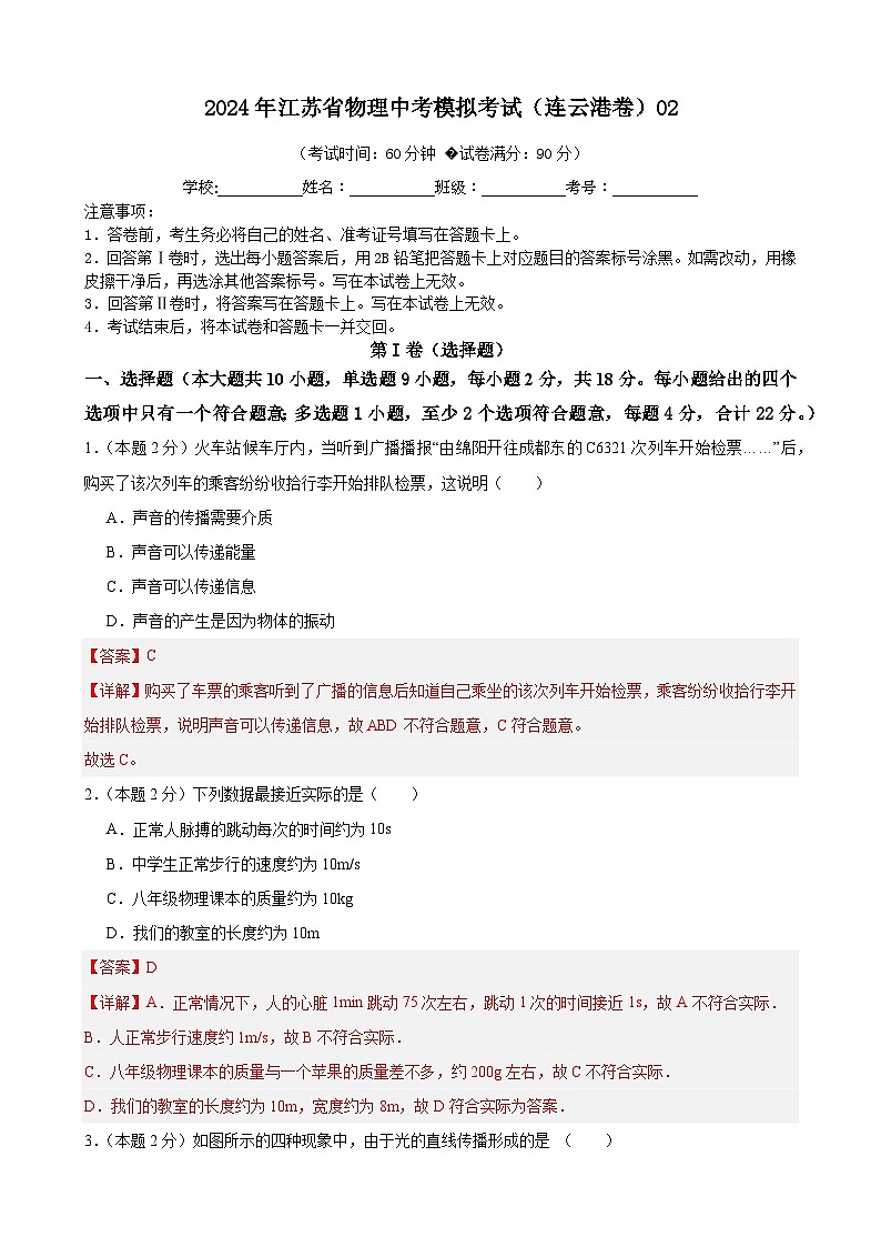 2024年江苏省物理中考模拟考试（连云港卷）02（解析版）第1页