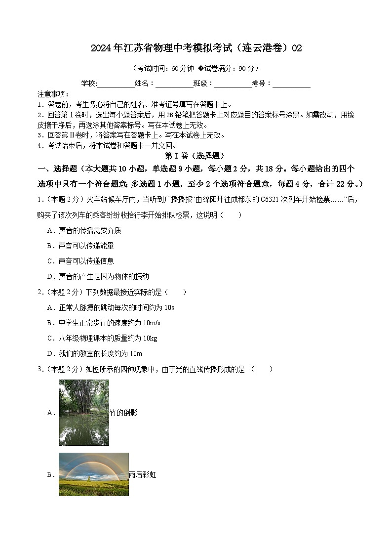 2024年江苏省物理中考模拟考试（连云港卷）02（原卷版）第1页
