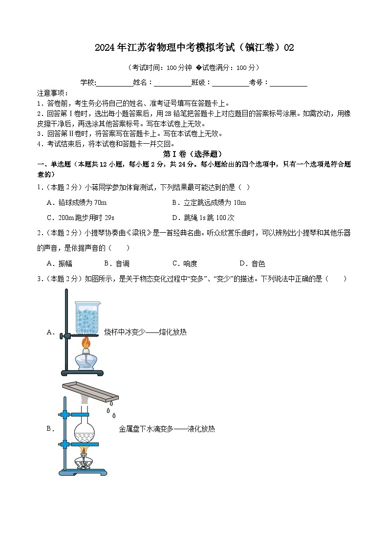 2024年江苏省物理中考模拟考试（镇江卷）0201